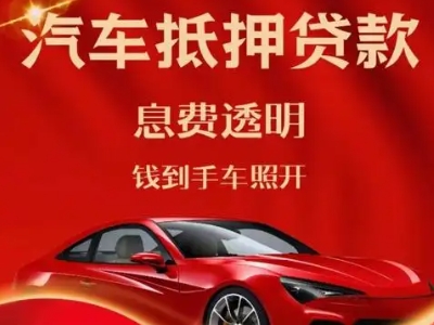 南汇良好口碑的汽车抵押贷款公司推荐