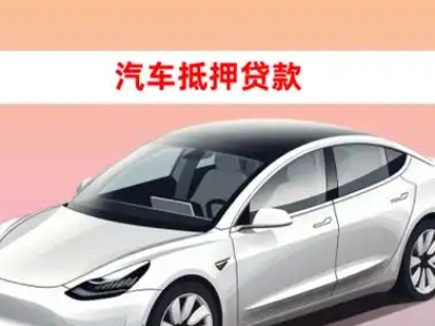 办理南汇车辆抵押贷款需要什么条件,优势以及结清手续?