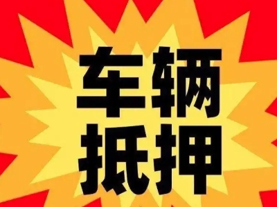 南汇汽车抵押贷款利息一般是多少?